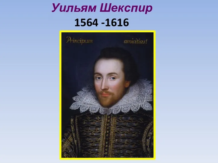 Уильям Шекспир 1564 -1616