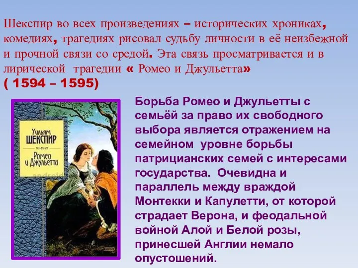 Шекспир во всех произведениях – исторических хрониках, комедиях, трагедиях рисовал