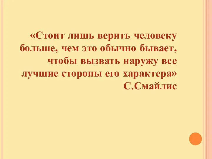 «Стоит лишь верить человеку больше, чем это обычно бывает, чтобы