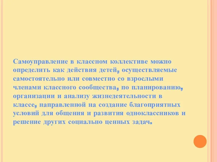 Самоуправление в классном коллективе можно определить как действия детей, осуществляемые