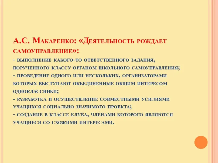 А.С. Макаренко: «Деятельность рождает самоуправление»: - выполнение какого-то ответственного задания,