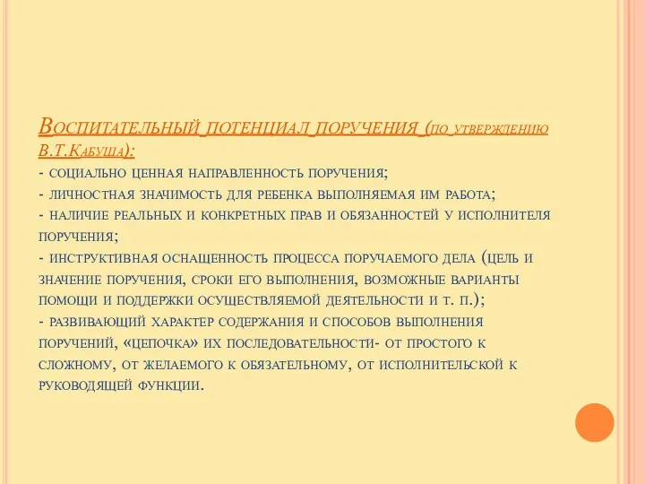 Воспитательный потенциал поручения (по утверждению В.Т.Кабуша): - социально ценная направленность