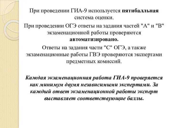 При проведении ГИА-9 используется пятибалльная система оценки. При проведении ОГЭ