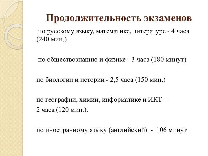 Продолжительность экзаменов по русскому языку, математике, литературе - 4 часа