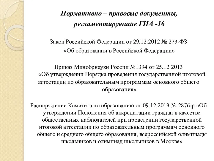 Нормативно – правовые документы, регламентирующие ГИА -16 Закон Российской Федерации