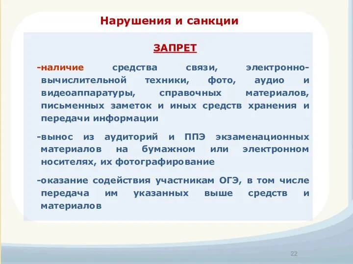 Нарушения и санкции ЗАПРЕТ наличие средства связи, электронно-вычислительной техники, фото,