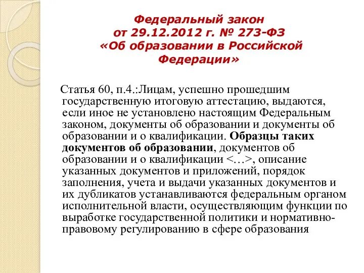 Федеральный закон от 29.12.2012 г. № 273-ФЗ «Об образовании в