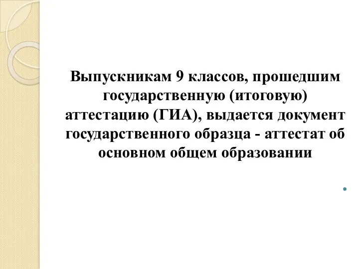 Выпускникам 9 классов, прошедшим государственную (итоговую) аттестацию (ГИА), выдается документ