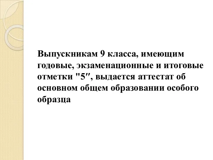 Выпускникам 9 класса, имеющим годовые, экзаменационные и итоговые отметки "5″,