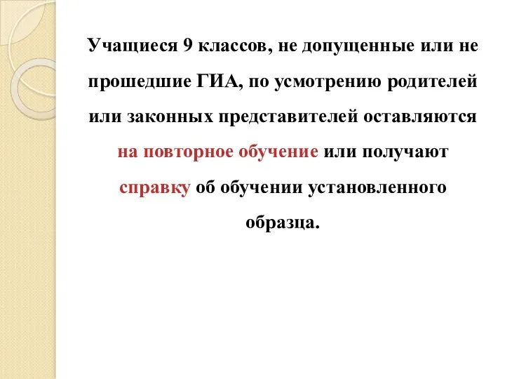 Учащиеся 9 классов, не допущенные или не прошедшие ГИА, по