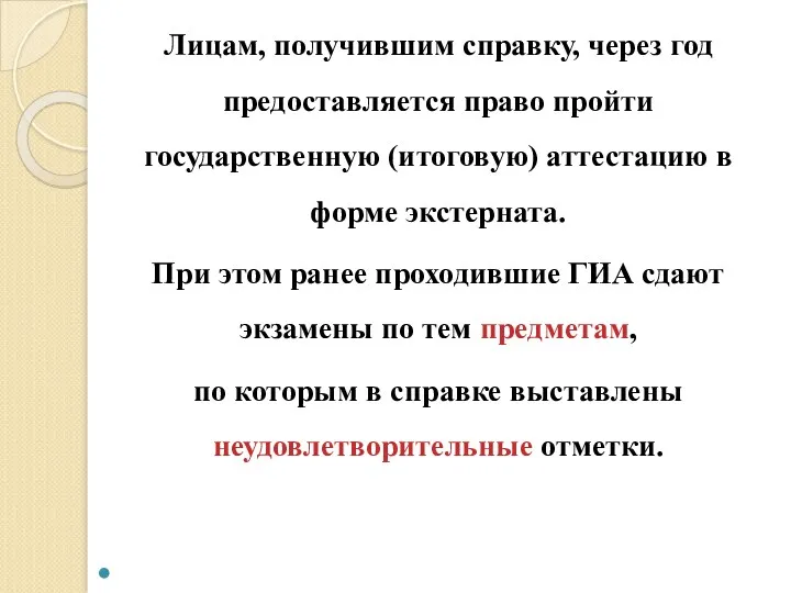 Лицам, получившим справку, через год предоставляется право пройти государственную (итоговую)