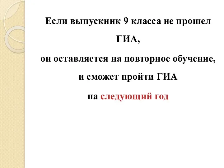 Если выпускник 9 класса не прошел ГИА, он оставляется на