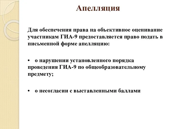 Апелляция Для обеспечения права на объективное оценивание участникам ГИА-9 предоставляется