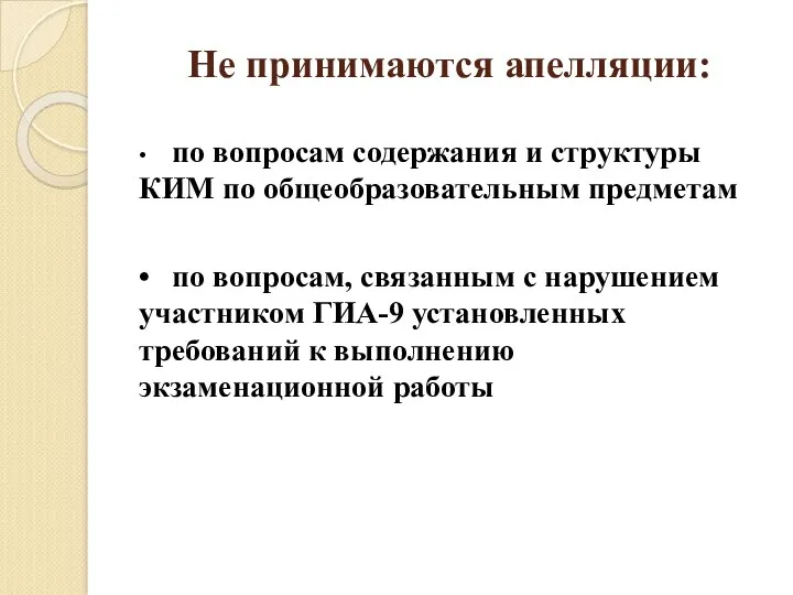 Не принимаются апелляции: • по вопросам содержания и структуры КИМ