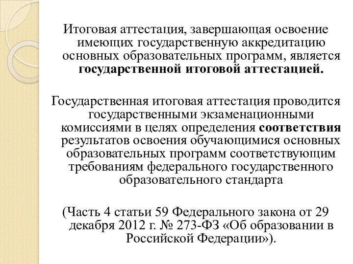 Итоговая аттестация, завершающая освоение имеющих государственную аккредитацию основных образовательных программ,