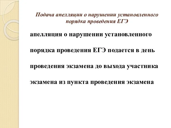 Подача апелляции о нарушении установленного порядка проведения ЕГЭ апелляция о