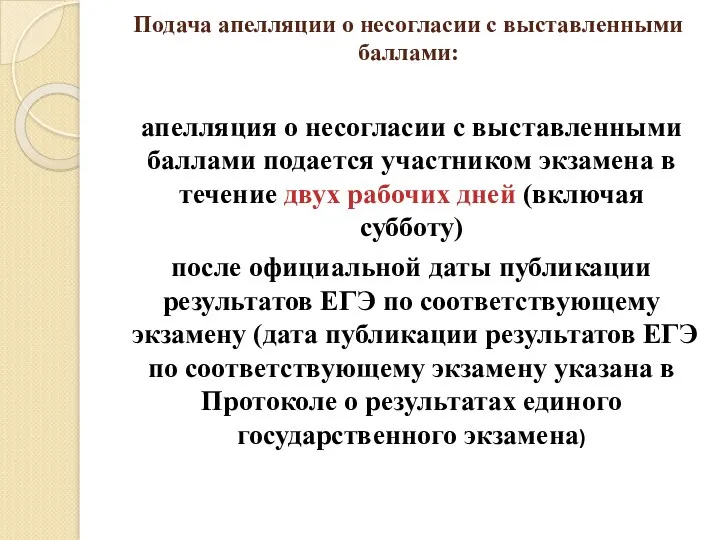 Подача апелляции о несогласии с выставленными баллами: апелляция о несогласии