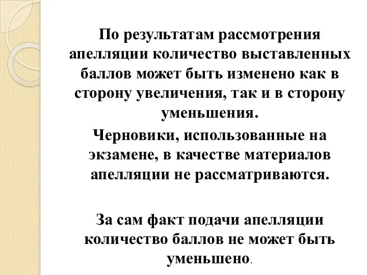 По результатам рассмотрения апелляции количество выставленных баллов может быть изменено