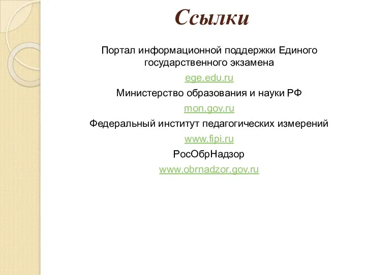 Ссылки Портал информационной поддержки Единого государственного экзамена ege.edu.ru Министерство образования