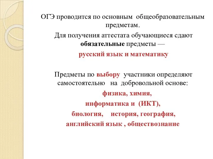 ОГЭ проводится по основным общеобразовательным предметам. Для получения аттестата обучающиеся