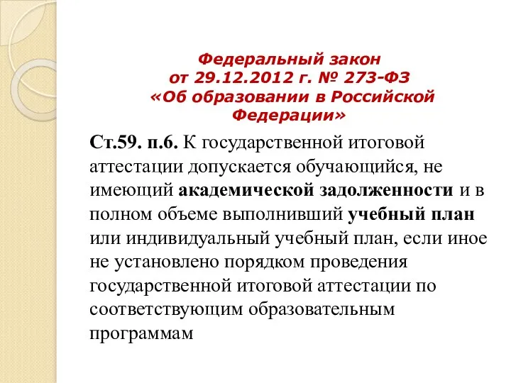 Федеральный закон от 29.12.2012 г. № 273-ФЗ «Об образовании в