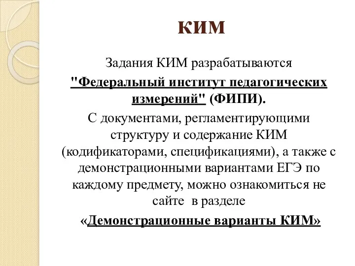 ким Задания КИМ разрабатываются "Федеральный институт педагогических измерений" (ФИПИ). С