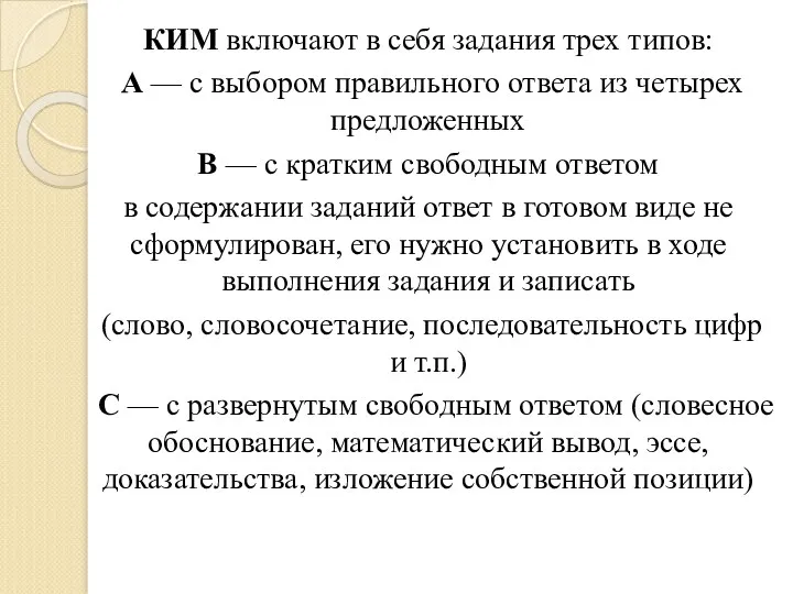 КИМ включают в себя задания трех типов: А — с