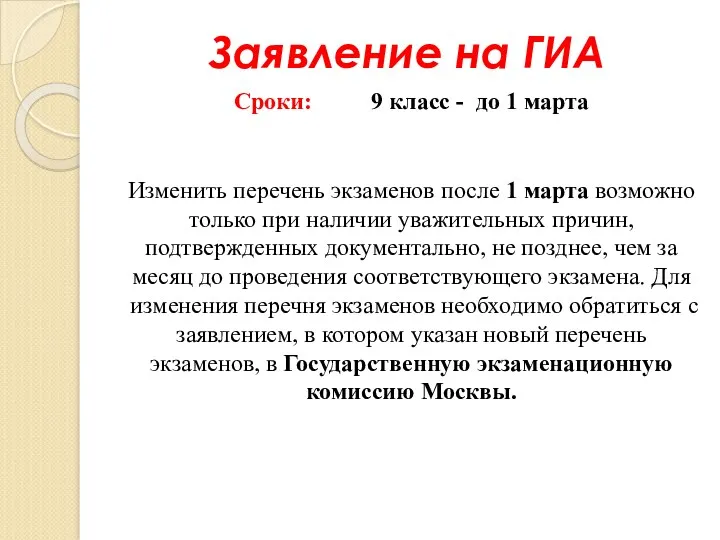 Заявление на ГИА Сроки: 9 класс - до 1 марта