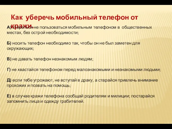 Как уберечь мобильный телефон от кражи. А) стараться не пользоваться