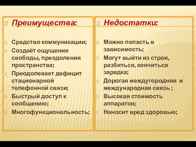 Преимущества: Средство коммуникации; Создаёт ощущения свободы, преодоления пространства; Преодолевает дефицит