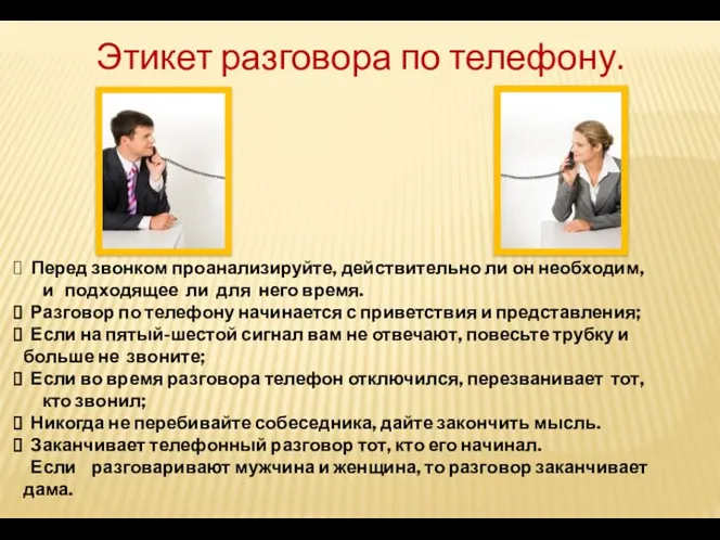 Этикет разговора по телефону. Перед звонком проанализируйте, действительно ли он