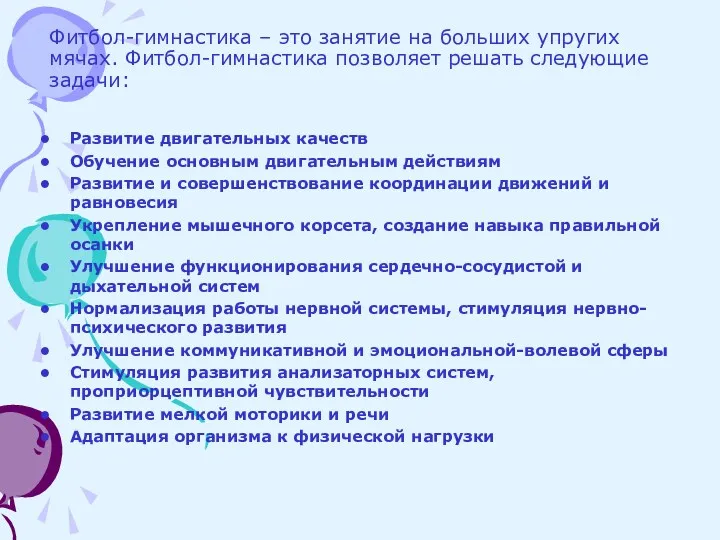 Фитбол-гимнастика – это занятие на больших упругих мячах. Фитбол-гимнастика позволяет