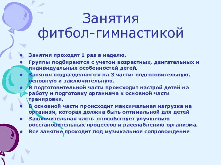 Занятия фитбол-гимнастикой Занятия проходят 1 раз в неделю. Группы подбираются