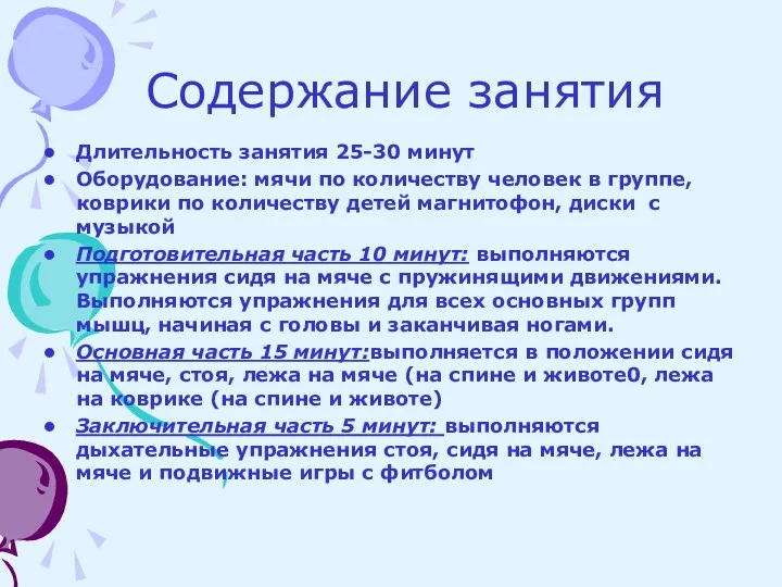 Содержание занятия Длительность занятия 25-30 минут Оборудование: мячи по количеству