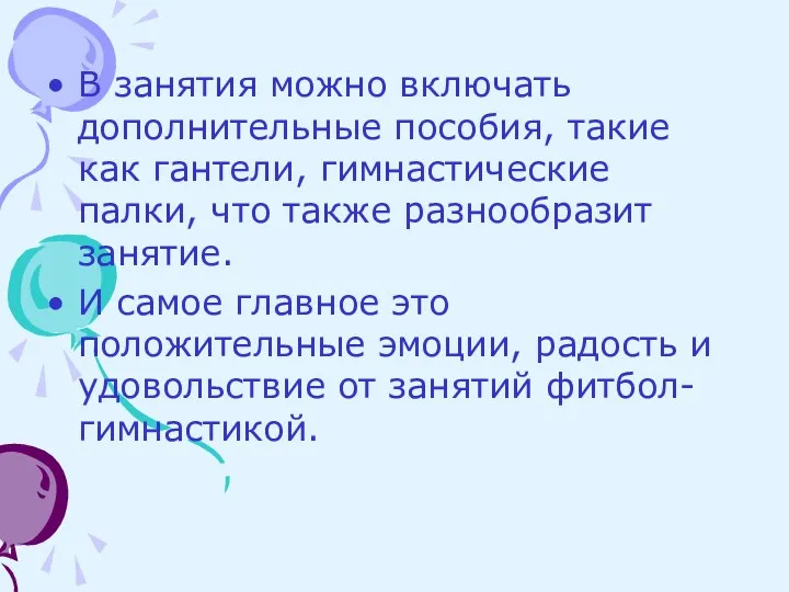 В занятия можно включать дополнительные пособия, такие как гантели, гимнастические