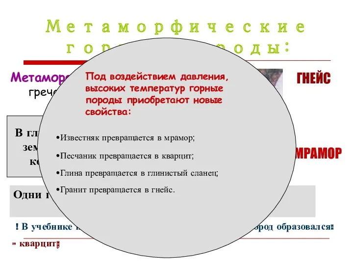 Метаморфические горные породы: Метаморфоз -превращение (с греческого) ГНЕЙС МРАМОР В