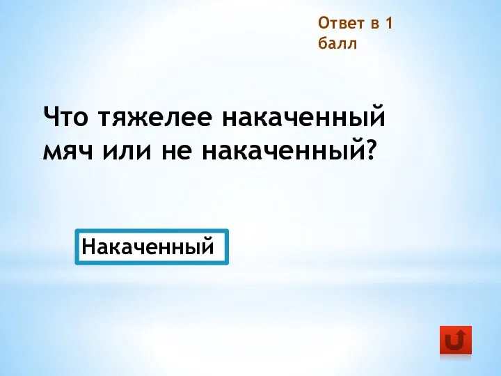 Что тяжелее накаченный мяч или не накаченный? Ответ в 1 балл Накаченный