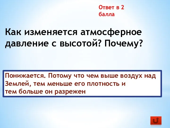 Как изменяется атмосферное давление с высотой? Почему? Ответ в 2