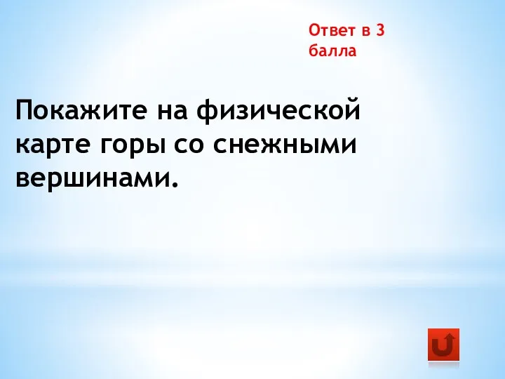 Покажите на физической карте горы со снежными вершинами. Ответ в 3 балла