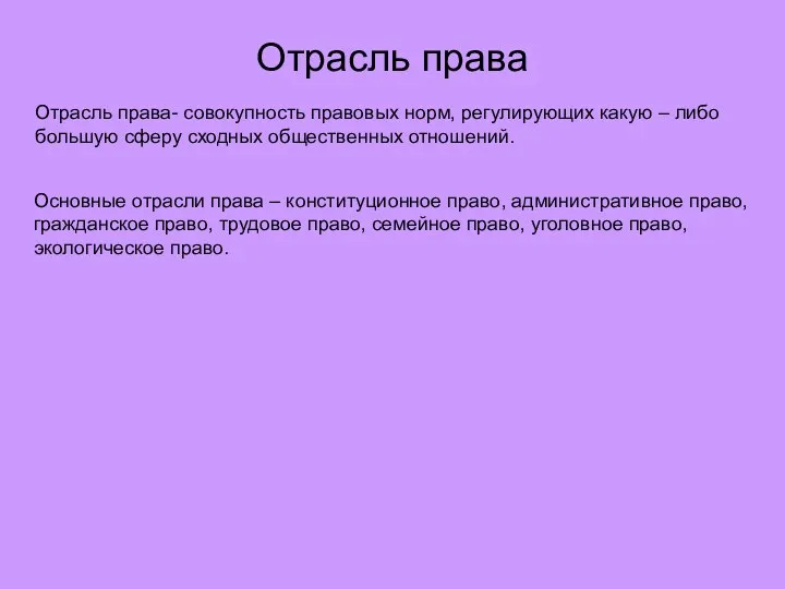 Отрасль права Отрасль права- совокупность правовых норм, регулирующих какую –