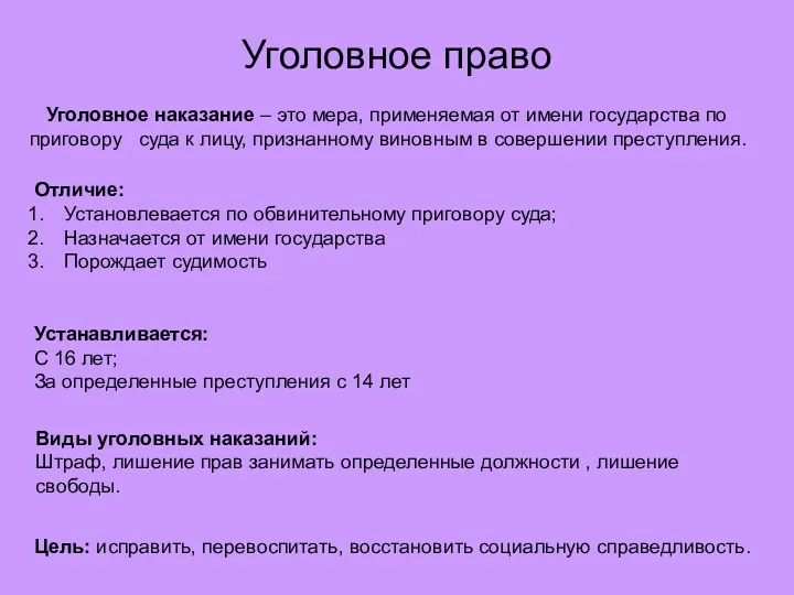 Уголовное право Уголовное наказание – это мера, применяемая от имени