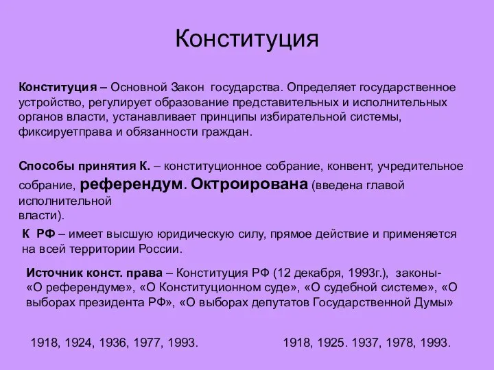 Конституция Конституция – Основной Закон государства. Определяет государственное устройство, регулирует