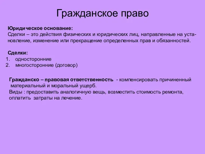 Гражданское право Юридическое основание: Сделки – это действия физических и