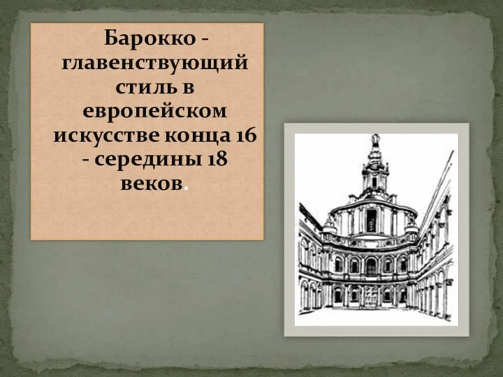 Барокко - главенствующий стиль в европейском искусстве конца 16 - середины 18 веков.