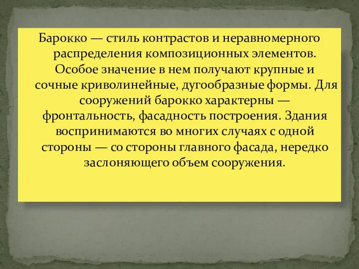 Барокко — стиль контрастов и неравномерного распределения композиционных элементов. Особое