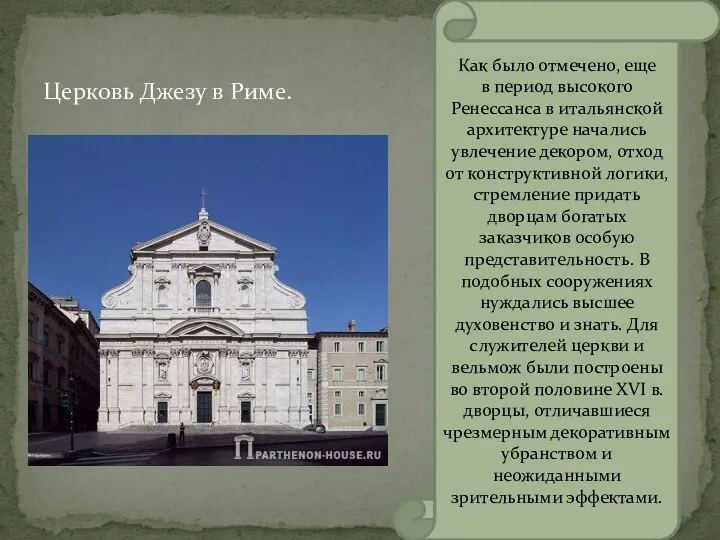 Церковь Джезу в Риме. Как было отмечено, еще в период