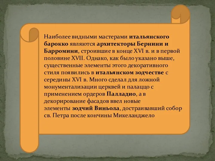 Наиболее видными мастерами итальянского барокко являются архитекторы Бернини и Барромини,