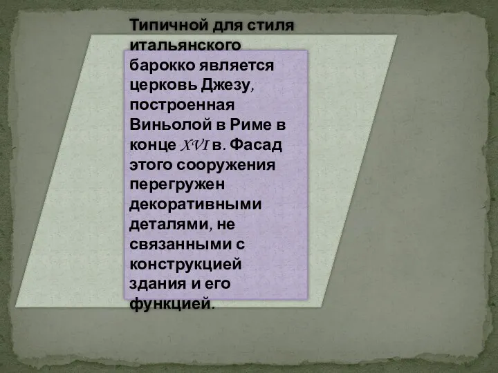 Типичной для стиля итальянского барокко является церковь Джезу, построенная Виньолой