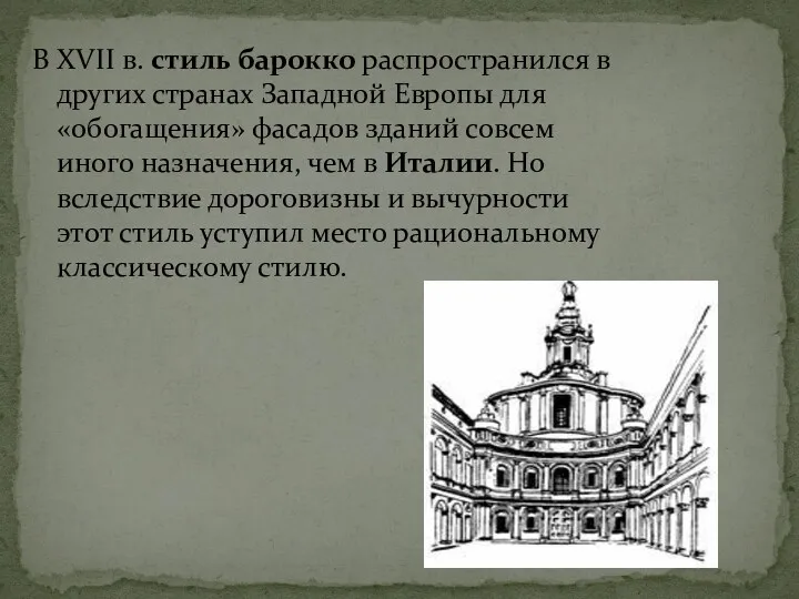 В XVII в. стиль барокко распространился в других странах Западной