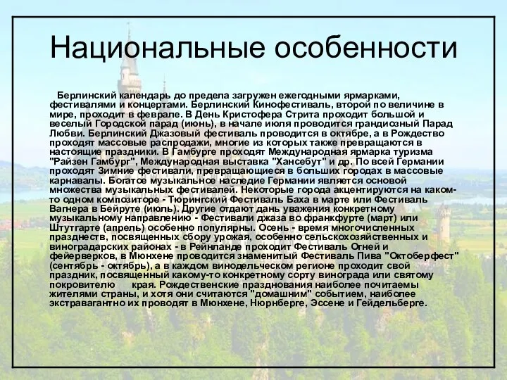 Национальные особенности Берлинский календарь до предела загружен ежегодными ярмарками, фестивалями